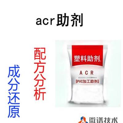深入解析ACR助劑配方 從加工助劑到改性塑料助劑成分檢測