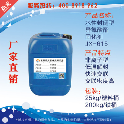 水性封閉型異氰酸酯固化劑JX-615 合成材料助劑領(lǐng)域的高效環(huán)保解決方案